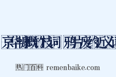 京华慷慨竹枝词·鸦片废约近义词是什么意思的图片